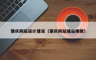 石狮肇庆网站设计建设（肇庆网站建站模板）