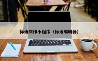 石狮标语制作小程序（标语编辑器）
