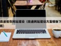 石狮南通推荐网站建设（南通网站建设方案模板下载）