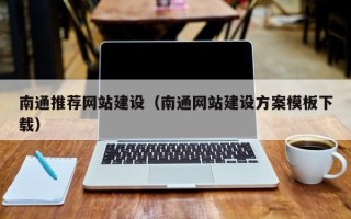 石狮南通推荐网站建设（南通网站建设方案模板下载）
