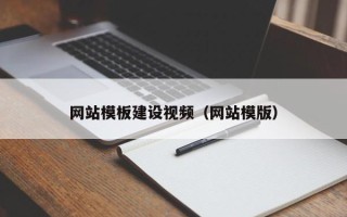 石狮网站模板建设视频（网站模版）