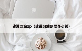 石狮建设网站xp（建设网站需要多少钱）