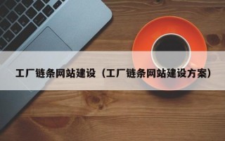 石狮工厂链条网站建设（工厂链条网站建设方案）