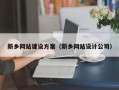 石狮新乡网站建设方案（新乡网站设计公司）