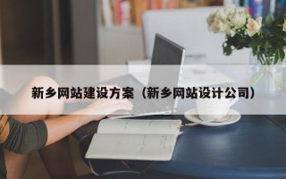 石狮新乡网站建设方案（新乡网站设计公司）