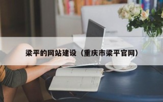 石狮梁平的网站建设（重庆市梁平官网）
