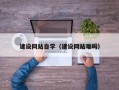 石狮建设网站自学（建设网站难吗）