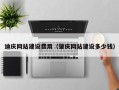 石狮迪庆网站建设费用（肇庆网站建设多少钱）