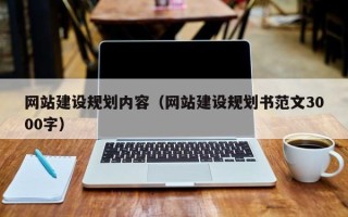石狮网站建设规划内容（网站建设规划书范文3000字）