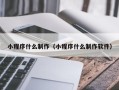 石狮小程序什么制作（小程序什么制作软件）