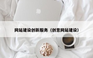 石狮网站建设创新服务（创意网站建设）