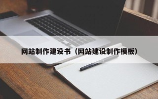 石狮网站制作建设书（网站建设制作模板）