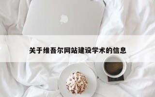 石狮关于维吾尔网站建设学术的信息