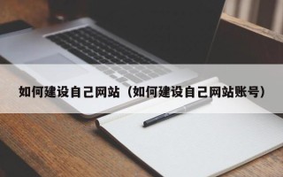石狮如何建设自己网站（如何建设自己网站账号）