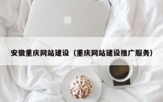 石狮安徽重庆网站建设（重庆网站建设推广服务）
