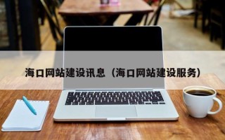 石狮海口网站建设讯息（海口网站建设服务）