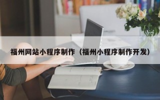 石狮福州网站小程序制作（福州小程序制作开发）