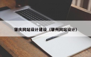 石狮肇庆网站设计建设（肇州网站设计）