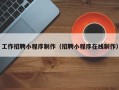 石狮工作招聘小程序制作（招聘小程序在线制作）
