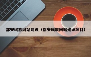 石狮都安瑶族网站建设（都安瑶族网站建设项目）
