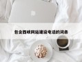 石狮包含西峡网站建设电话的词条