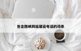 石狮包含西峡网站建设电话的词条