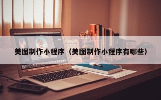 石狮美图制作小程序（美图制作小程序有哪些）
