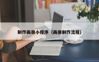 石狮制作画册小程序（画册制作流程）
