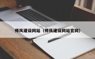 石狮师风建设网站（师风建设网站官网）