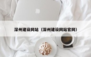 石狮深州建设网站（深州建设网站官网）