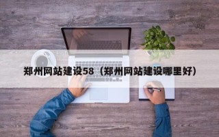 石狮郑州网站建设58（郑州网站建设哪里好）