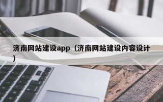石狮济南网站建设app（济南网站建设内容设计）