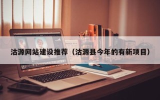 石狮沽源网站建设推荐（沽源县今年的有新项目）
