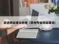 石狮武进网站建设教程（常州专业网站建设）