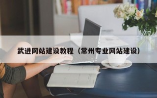 石狮武进网站建设教程（常州专业网站建设）