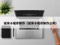 石狮延安小程序制作（延安小程序制作公司）