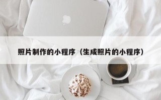 石狮照片制作的小程序（生成照片的小程序）