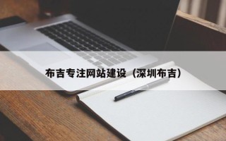 石狮布吉专注网站建设（深圳布吉）