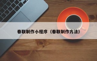 石狮春联制作小程序（春联制作方法）