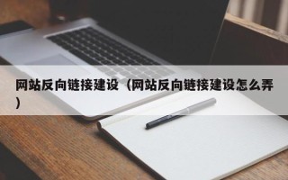 石狮网站反向链接建设（网站反向链接建设怎么弄）