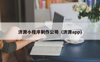 石狮济源小程序制作公司（济源app）